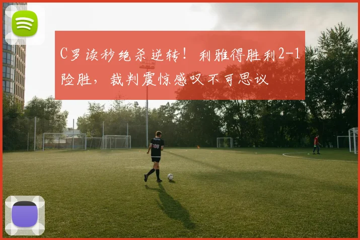 C罗读秒绝杀逆转!利雅得胜利2-1险胜,裁判震惊感叹不可思议 - 亚博体育直播在线观看