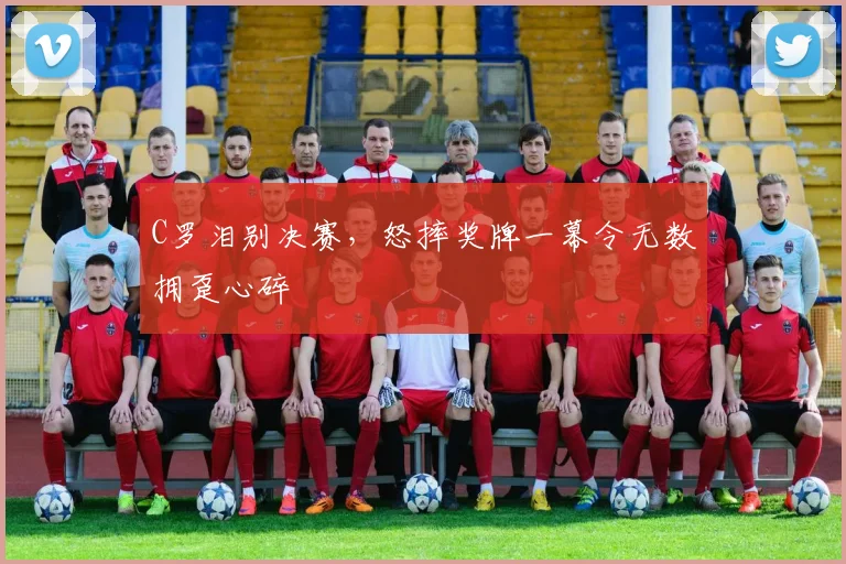 C罗泪别决赛,怒摔奖牌一幕令无数拥趸心碎 - 亚博体育直播在线观看