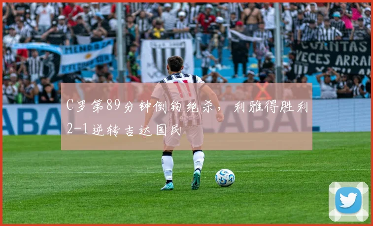 C罗第89分钟倒钩绝杀,利雅得胜利2-1逆转吉达国民 - 亚博体育直播在线观看