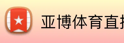 亚博体育-亚博体育在线平台 · 体育赛事竞技平台